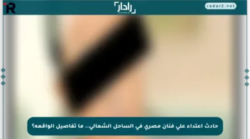حادث اعتداء على فنان مصري في الساحل الشمالي.. ما تفاصيل الواقعة؟